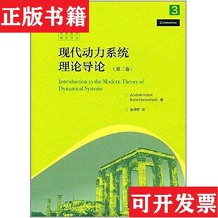 【正版现货】现代动力系统理论导论金成桴译者；卡托克（AnatoleKatok）；哈塞尔布拉特（BorisHasselblatt）高等教育出版社