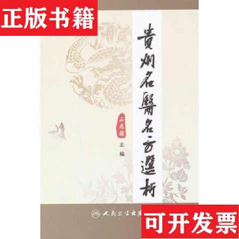 【正版现货】贵州名医名方选析石恩骏主编人民卫生出版社