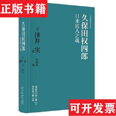 【正版现货】久保田权四郎：日本匠人之魂[日]泽井实著；任海丹译新星出版社