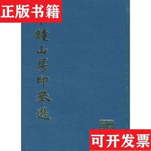 【正版现货】十钟山房印举选上海书画出版社编上海书画出版社
