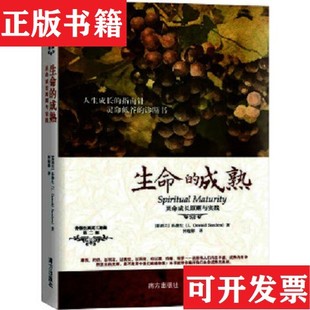 【正版现货】生命的成熟：灵命成长原则与实践[新西兰]孙德生（J.OswaldSanders）著；钟越娜译南方出版社