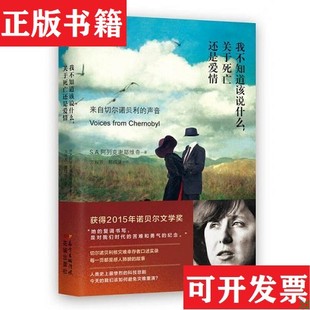 【正版现货】不知道该说什么,关于死亡还是爱情:来自切尔诺贝利的声音S.A.阿列克谢耶维奇花城出版社 <br