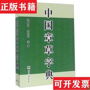 【正版现货】中国章草字典司惠国、县选平编蓝天出版社