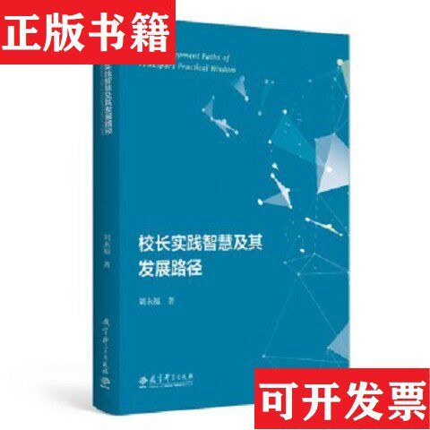 【正版现货】校长实践智慧及其发展路径 签名本刘永福著教育科学出版社有限公司