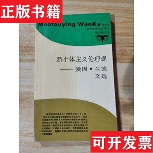 爱因·兰德文选爱因·兰德 新个体主义伦理观 现货 秦裕上海三联书店 正版