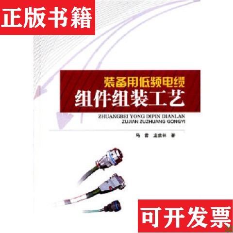 【正版现货】装备用低频电缆组件组装工艺龙贵林著；马蓉电子科技大学出版社
