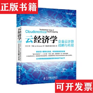 云经济学：企业云计算战略与布局 美 乔·韦曼 著；赛迪研究院专家组译人民邮电出版 现货 JoeWeinman 社 正版