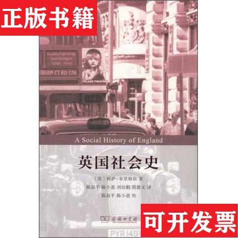 【正版现货】英国社会史[英]阿萨·布里格斯著；陈叔平、陈小惠、刘幼勤、周俊文译商务印书馆