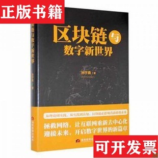 【正版现货】区块链与数字新世界 管理理论孙宇晨当代世界出版社