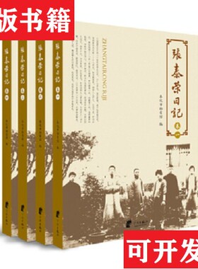 【正版现货】张泰荣日记-224.1奉化档案馆编宁波出版社