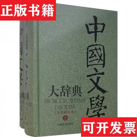 【正版现货】中国文学大辞典(分类修订本 精装 全二册)钱仲联等著上海辞书出版社