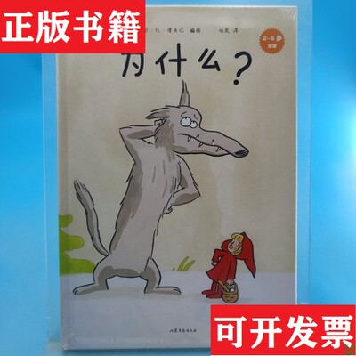 【正版现货】开心一刻名家绘本：为什么？米歇尔·凡·泽夫仁山东文艺出版社