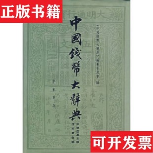 中国钱币大辞典·宋辽西夏金编·辽西夏金卷中国钱币大辞典编纂委员会中华书局 正版 现货