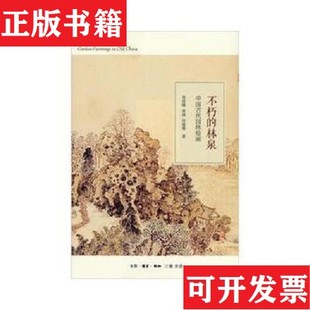 【正版现货】不朽的林泉：中国古代园林绘画高居翰、黄晓、刘珊珊著生活·读书·新知三联书店