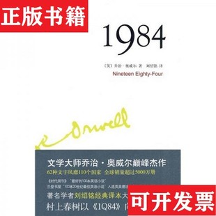 【正版现货】1984[英]乔治·奥威尔著；刘绍铭译北京十月文艺出版社