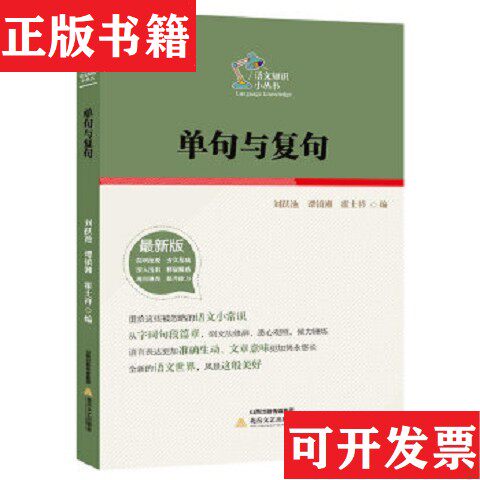 【正版现货】单句与复句/语文知识小丛书刘岳池、唐镇湘、霍士祥编北岳文艺出版社