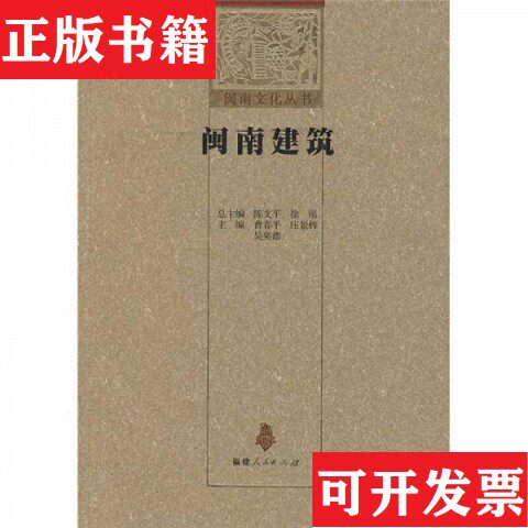 【正版现货】闽南建筑曹春平、庄景辉编福建人民出版社