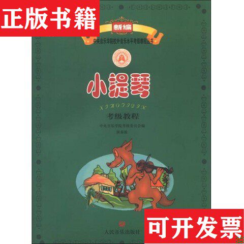 【正版现货】新编音乐学院校外音乐水平考级教程丛书：小提琴考级教程音乐学考级委员会编人民音乐出版社