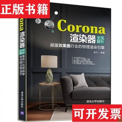 【正版现货】Corona渲染器全面解析：颠覆效果图行业的物理渲染引擎高升著清华大学出版社