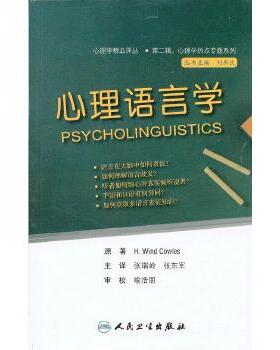 【正版现货】心理语言学[美]考勒斯（Cowles,H.W）人民卫生出版社