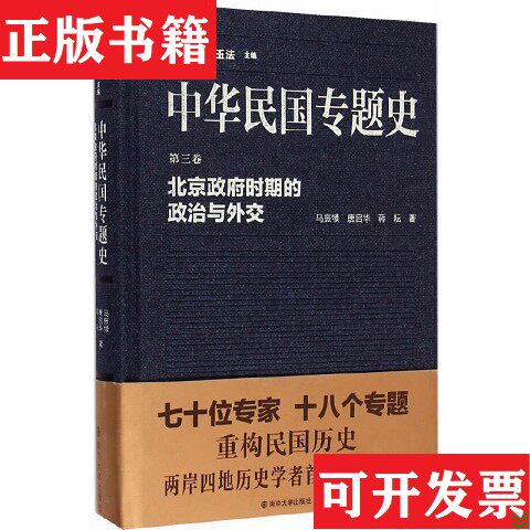 【正版现货】中华民国专题史&middot;第三卷：北京时期的政治与外交马振犊、唐启华、蒋耘著；张宪文、张玉法编南京大学出版社