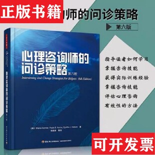 【正版现货】心理咨询师的问诊策略：万千心理[美]科米尔、[美]纽瑞尔斯、[美]奥斯本著；张建新译中国轻工业出版社