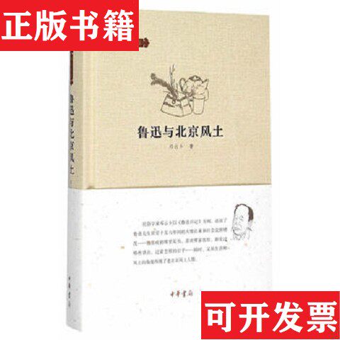 【正版现货】邓云乡集：鲁迅与北京风土 钤印本 含1枚钤印藏书票邓云乡著中华书局