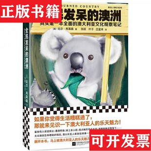 【正版现货】全民发呆的澳洲：其实是一本全面的澳大利亚文化观察笔记[美]比尔·布莱森（BillBryson）著；张颖、叶子、庄星来译江