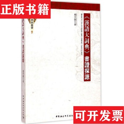 【正版现货】《汉语大词典》书证探源相宇剑著中国社会科学出版社