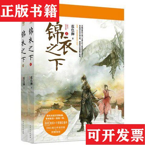 【正版现货】一版一印锦衣之下A3蓝色狮北方文艺出版社