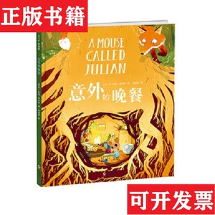 【正版现货】意外的晚餐[英]乔托德-斯坦顿著；范晓星译海豚出版社