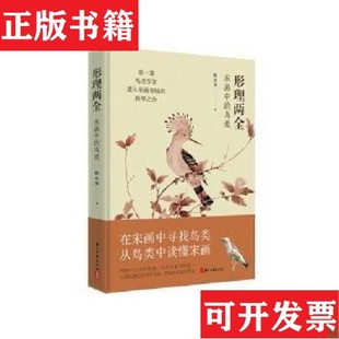 【正版现货】形理两全：宋画中的鸟类陈水华浙江古籍出版社