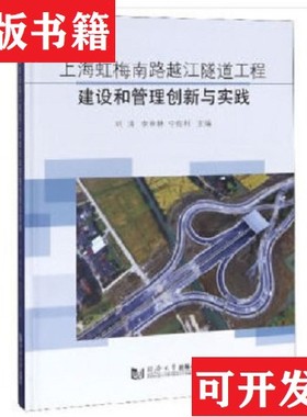 【正版现货】上海虹梅南路越江隧道工程建设和管理创新与实践刘涛、李章林、宁佐利编同济大学出版社