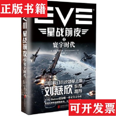 【正版现货】EVE星战前夜之寰宇时代[美]托尼·冈萨雷斯（TonyGonzales）著；徐路易译北京联合出版公司
