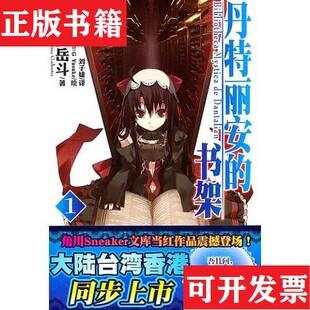 【正版现货】丹特丽安的书架 1~7 七本合售[日]三云岳斗著；[日]GYusuke绘湖南美术出版社