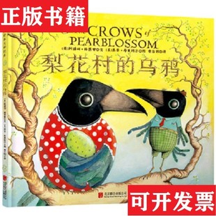 【正版现货】童立方·梨花村的乌鸦[英]阿道司·赫胥黎著；费方利译；[美]苏菲·布莱科尔绘北京联合出版公司