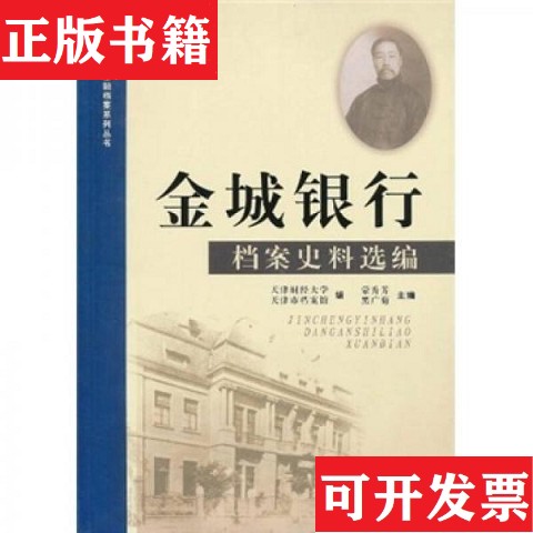 【正版现货】金城银行档案史料选编天津财经大学、天津市档案馆、蒙秀芳编天津人民出版社