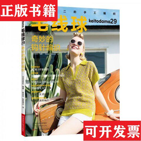 【正版现货】毛线球29：奇妙的钩针编织日本宝库社著；简单针法打造出奇妙织片译河南科学技术出版社
