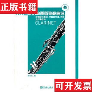 人人喜爱 现货 单簧管独奏曲选 附钢琴伴奏谱.单簧管分谱.示范及伴奏音响 社 附2张陶旭光人民音乐出版 正版