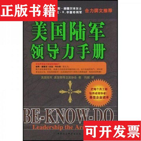 【正版现货】美国陆军军官手册 第48版  凯瑟波恩向妮著；美国陆军、美国领导交流协会编中国社会科学出版社