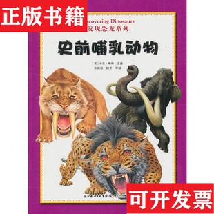 【正版现货】发现恐龙系列？ 史前哺乳动物 巨型食草龙装甲恐龙翼龙和海龙 。[英]梅林主编湖北少儿出版社