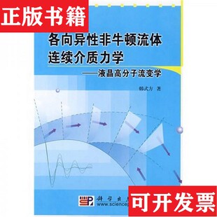 【正版现货】各向异性非牛顿流体连续介质力学：液晶高分子流变学韩式方著科学出版社