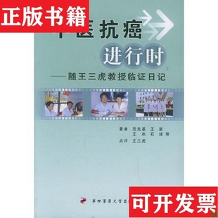 【正版现货】中医抗癌进行时：随王三虎教授临证日记范先基；王星；王欢；石彧第四军医大学出版社