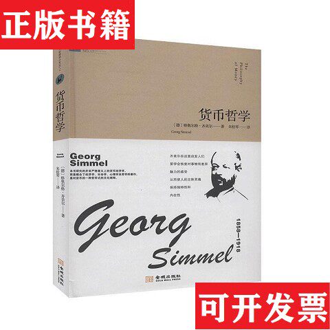 【正版现货】货币哲学/西方哲理译丛[德]格奥尔格·齐美尔著；朱桂琴译金城出版社图片