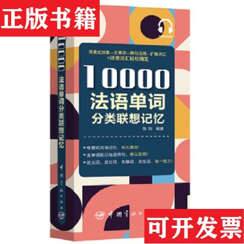 【正版现货】10000法语单词分类联想记忆附赠外教标准音频手机扫描在线播放主单词配有例句四级八级及DELF考试词汇陈阳著中国宇航