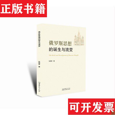 【正版现货】俄罗斯思想的诞生与流变张丽君著中国商务出版社