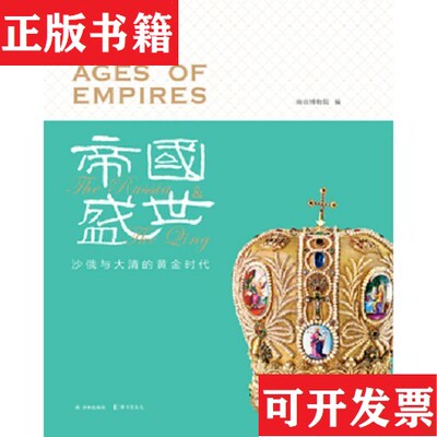 【正版现货】帝国盛世：沙俄与大清的黄金时代南京博物院著；南京博物院编译林出版社