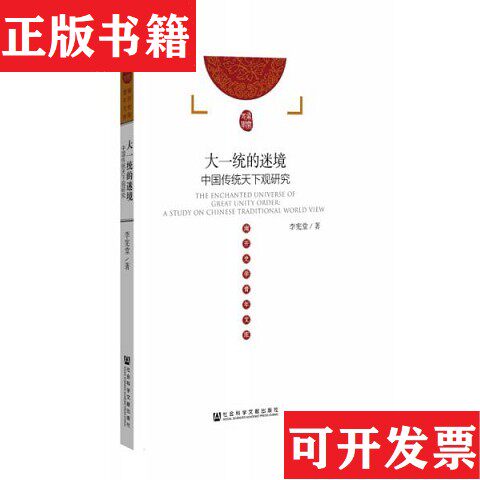 【正版现货】大一统的迷境：中国传统天下观研究李宪堂著社会科学文献出版社