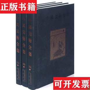 【正版现货】中国美术全集：画像石画像砖信立祥主编黄山书社