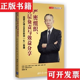 【正版现货】严密组织分层负责与效益分享：经营之神王永庆的创“心”管理李荣融、朱丽兰、顾秉林编清华大学出版社